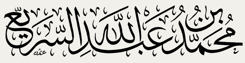 محمد بن عبدالله السريّع