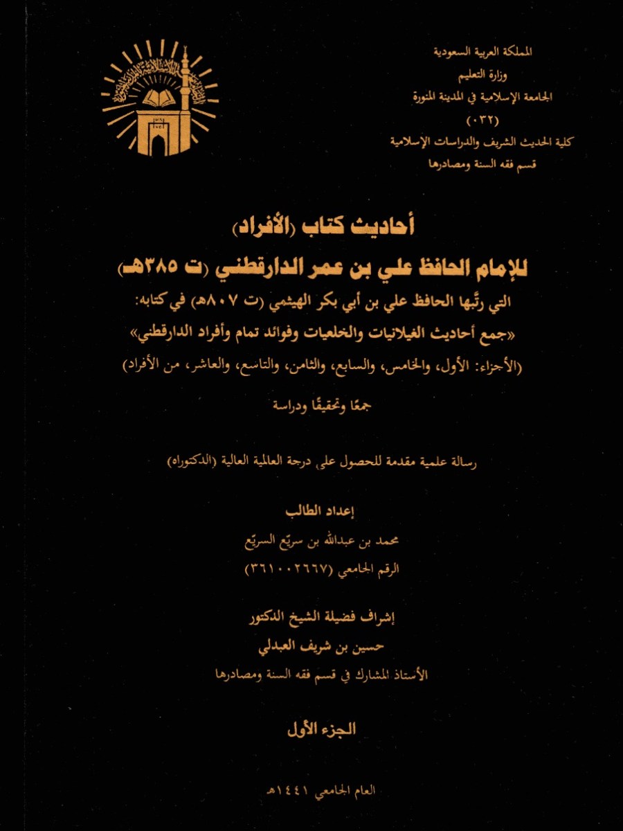 رسالة الدكتوراه: أحاديث الأفراد للدارقطني التي رتبها&nbsp;الهيثمي
