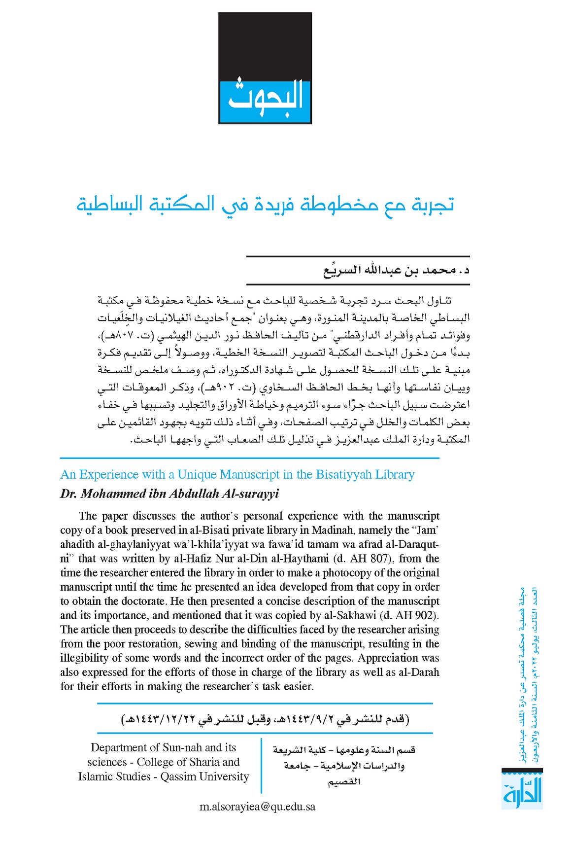 تجربة مع مخطوطة فريدة في المكتبة&nbsp;البساطية