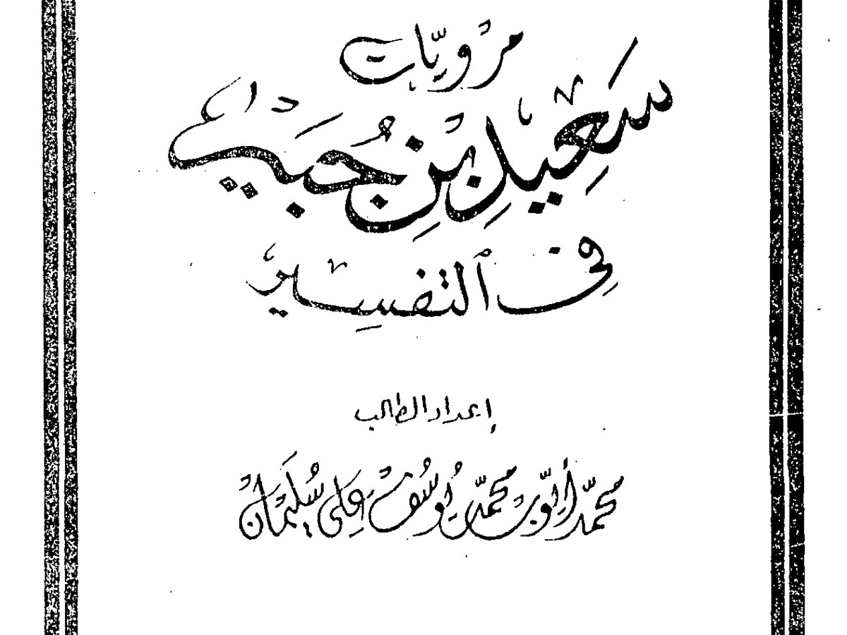 الشيخ محمد أيوب&nbsp;باحثًا
