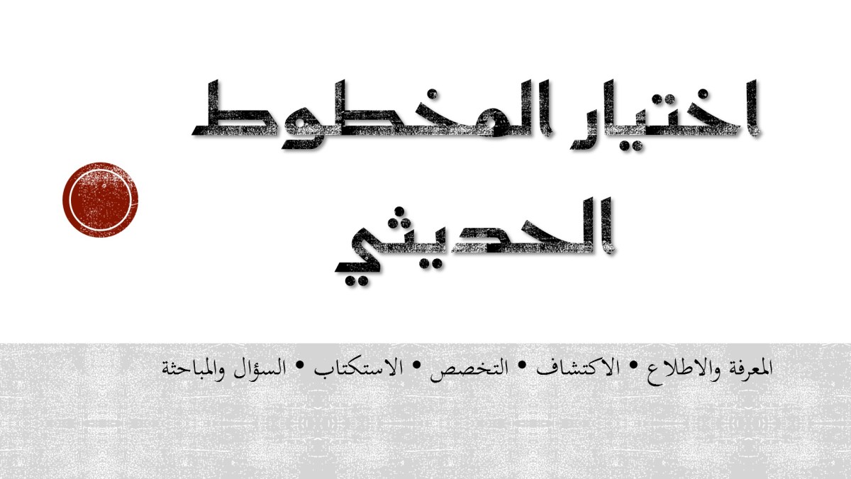 مهارات في اختيار المخطوط&nbsp;الحديثي