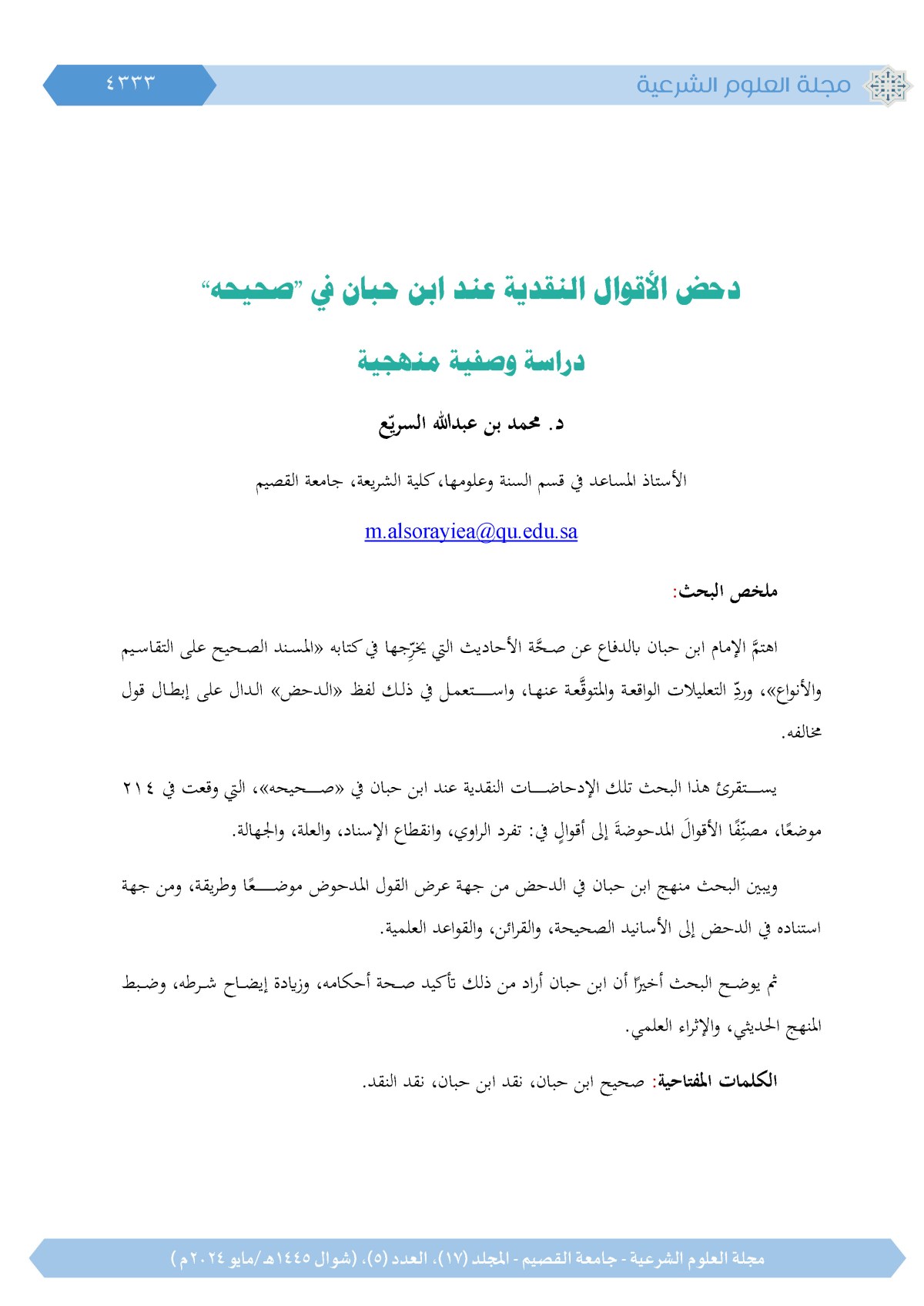 دحض الأقوال النقدية عند ابن حبان في «صحيحه»: دراسة وصفية&nbsp;منهجية