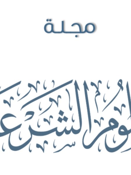 دحض الأقوال النقدية عند ابن حبان في «صحيحه»: دراسة وصفية&nbsp;منهجية