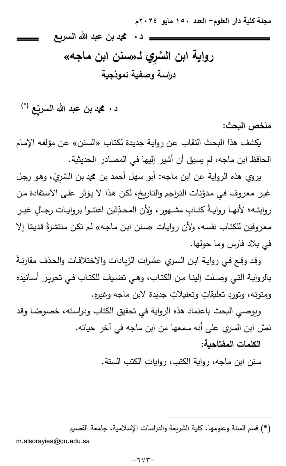 رواية ابن السري لسنن ابن ماجه: دراسة وصفية&nbsp;نموذجية