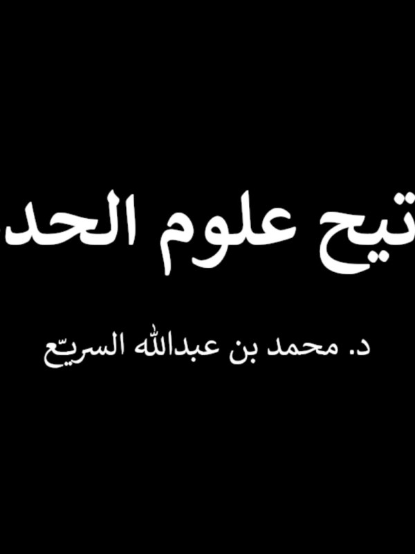 مفاتيح علوم الحديث