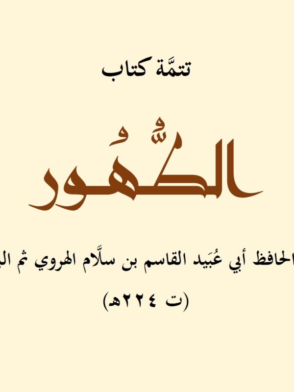 تتمة كتاب «الطُّهُور» لأبي عبيد القاسم بن سلام [نص&nbsp;محقق]