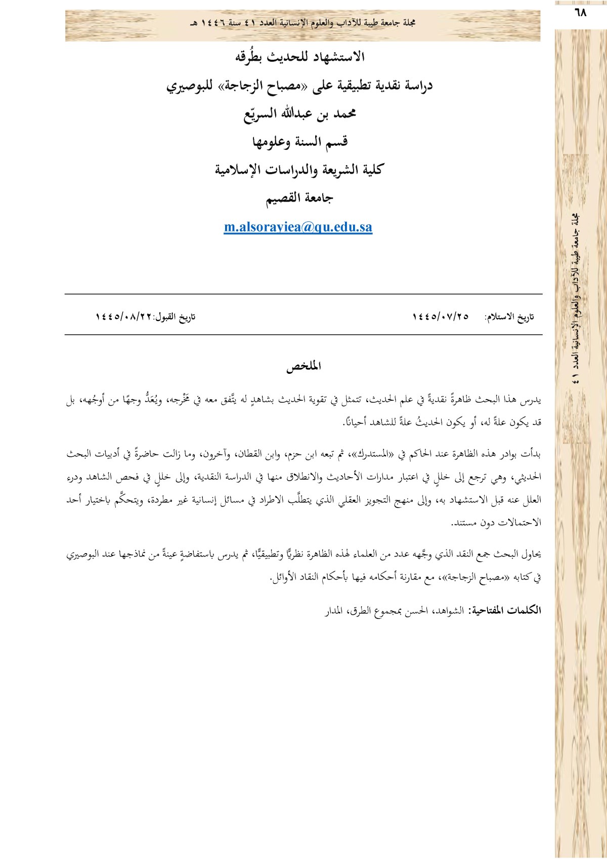 الاستشهاد للحديث بطرقه: دراسة نقدية تطبيقية على «مصباح الزجاجة»&nbsp;للبوصيري