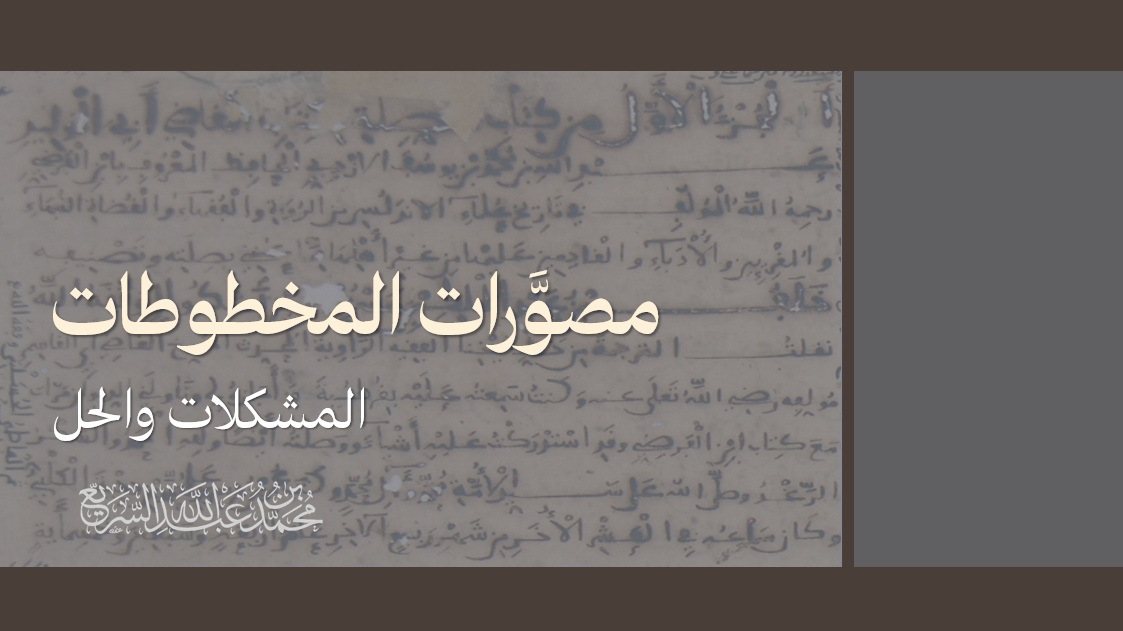 مصورات المخطوطات: الإشكالات&nbsp;والحل