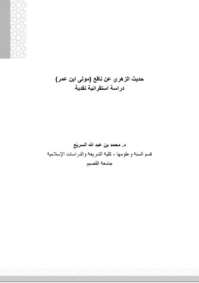 حديث الزهري عن نافع -مولى ابن عمر-: دراسة استقرائية&nbsp;نقدية