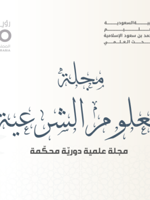حديث الزهري عن نافع -مولى ابن عمر-: دراسة استقرائية&nbsp;نقدية