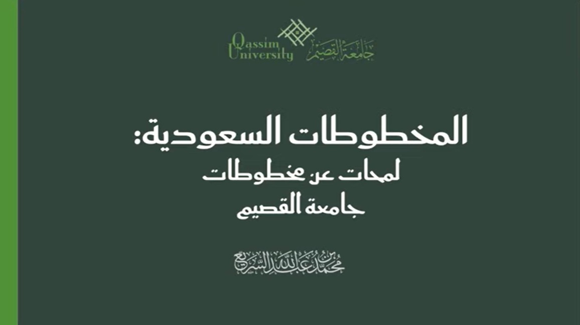 المخطوطات السعودية: لمحات عن مخطوطات جامعة&nbsp;القصيم